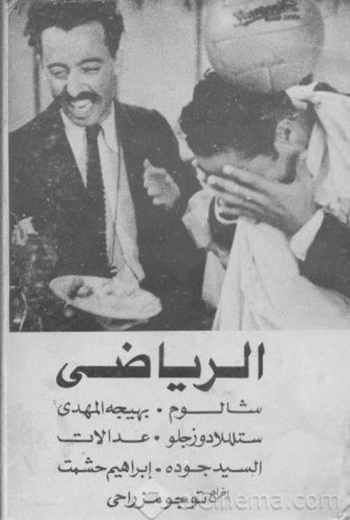 الرياضي poster