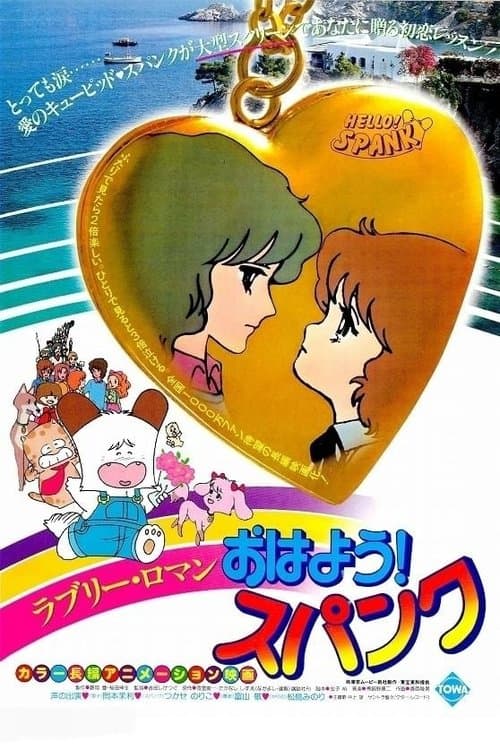 おはよう!スパンク poster