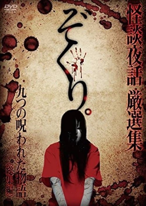 ぞくり。 怪談夜話 総集編～九つの呪われた物語～ poster