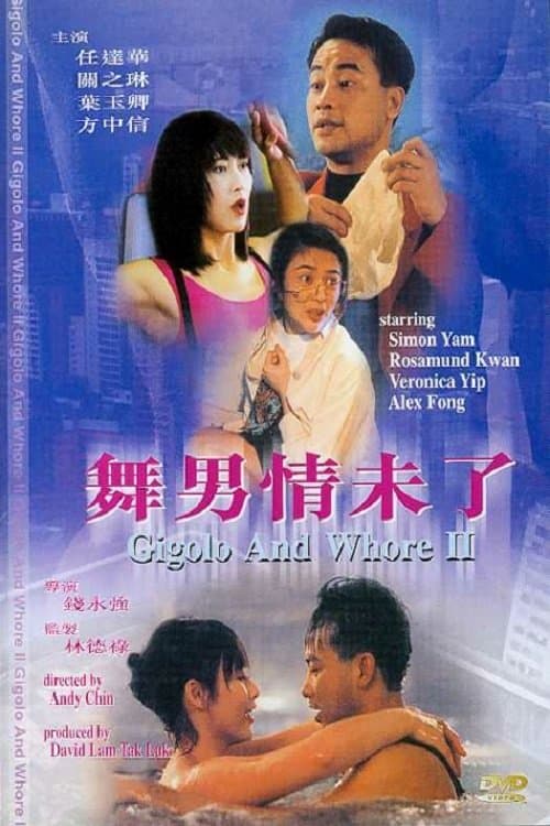 舞男情未了 poster