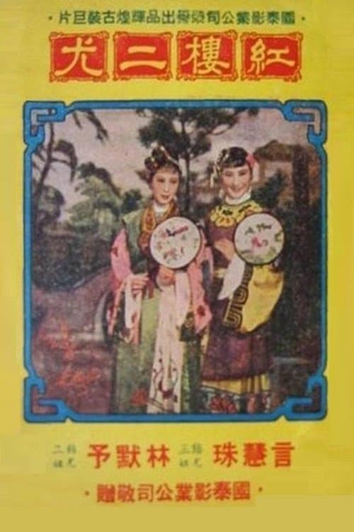 红楼二尤 poster