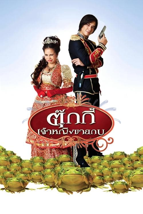ตุ๊กกี้ เจ้าหญิงขายกบ poster