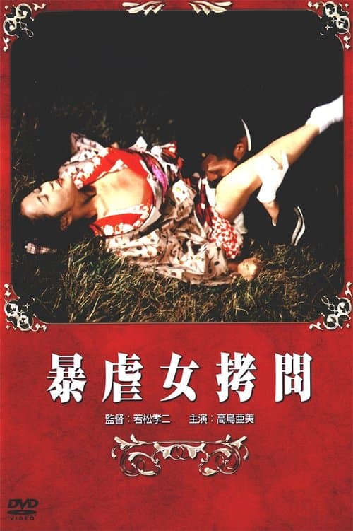 暴虐女拷問 poster