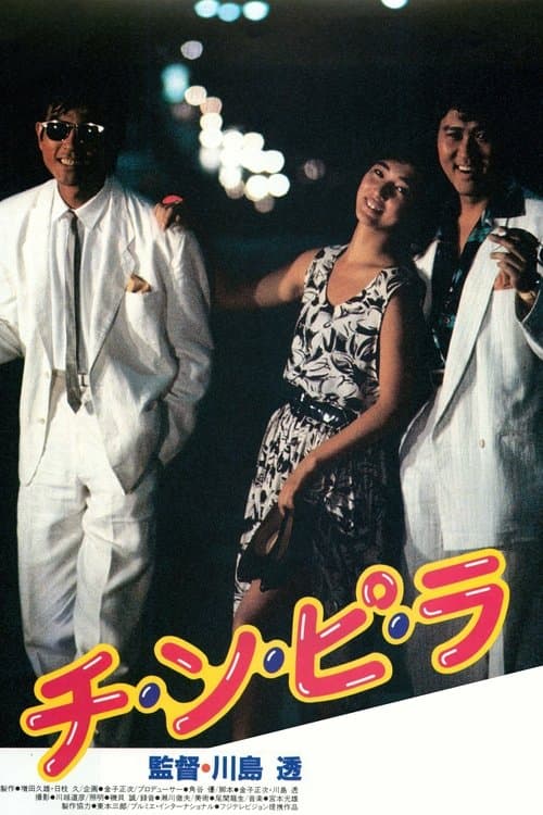 チ・ン・ピ・ラ poster