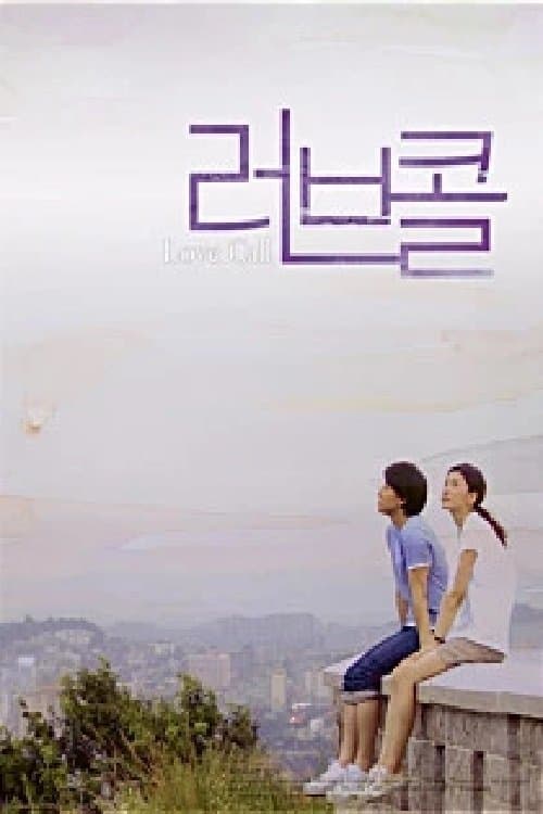 러브 콜 poster