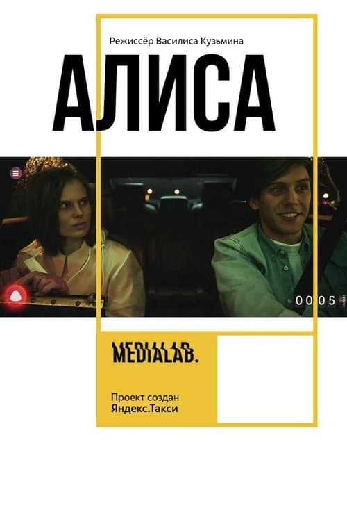 Алиса poster