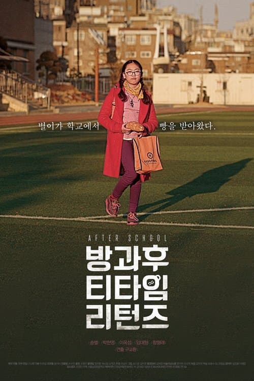 방과 후 티타임 리턴즈 poster