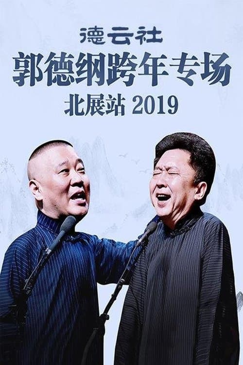 德云社郭德纲跨年专场北展站 poster