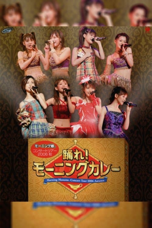 モーニング娘。 コンサートツアー 2006秋 ～踊れ! モーニングカレー～ poster