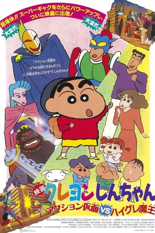 クレヨンしんちゃん アクション仮面VSハイグレ魔王 poster