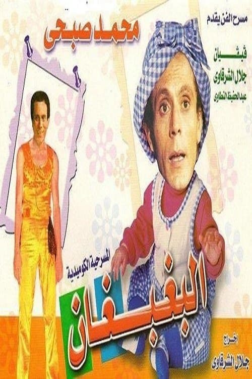 البغبغان poster
