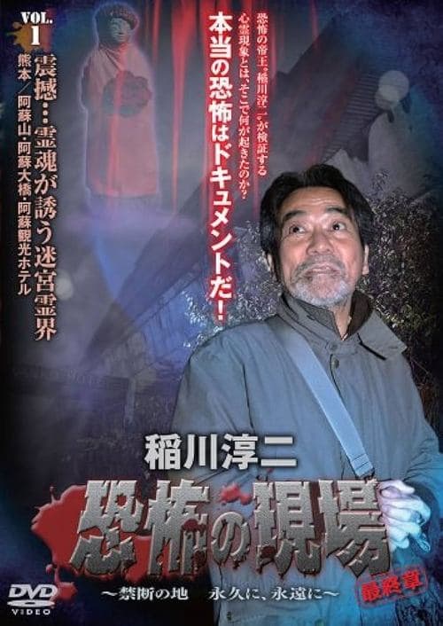 稲川淳二 恐怖の現場 最終章 ～禁断の地 永久に、永遠に～ VOL.1 poster