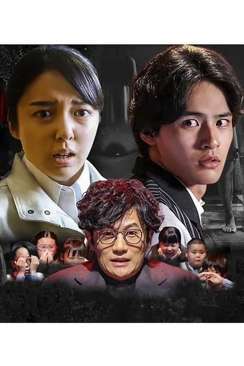 ほんとにあった怖い話 2020特別編 poster