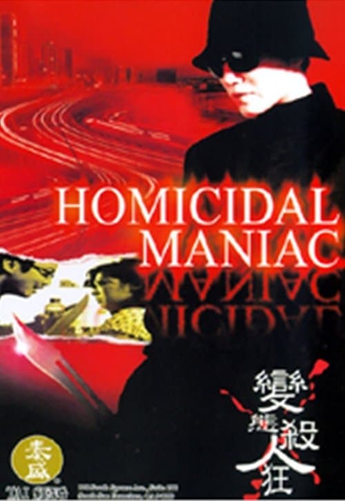 變態殺人狂 poster