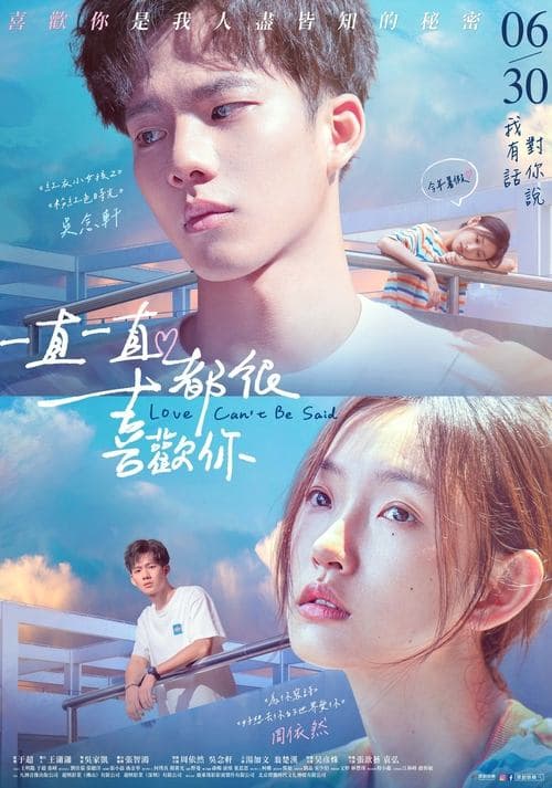 一直一直都很喜欢你 poster