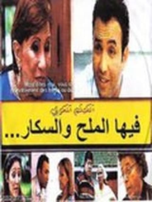 فيها الملحة والسكر ومابغاتش تموت poster