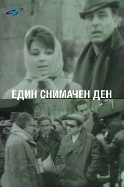 Един снимачен ден poster