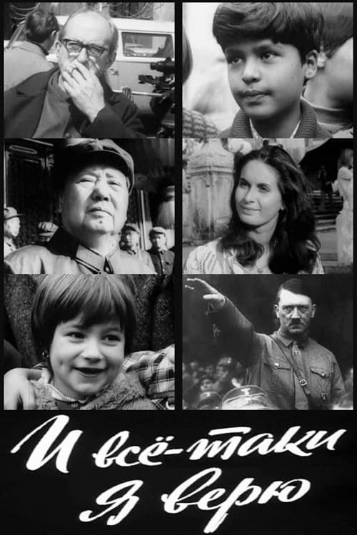 И всё-таки я верю... poster