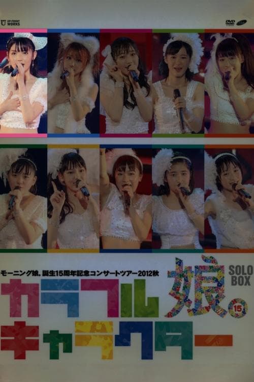 モーニング娘。 誕生15周年記念コンサートツアー 2012秋 Solo 道重さゆみ ～カラフルキャラクター～ poster