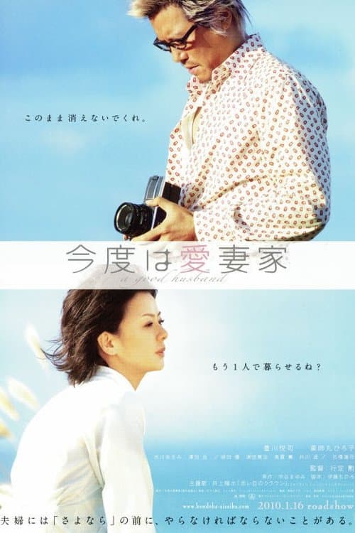 今度は愛妻家 poster