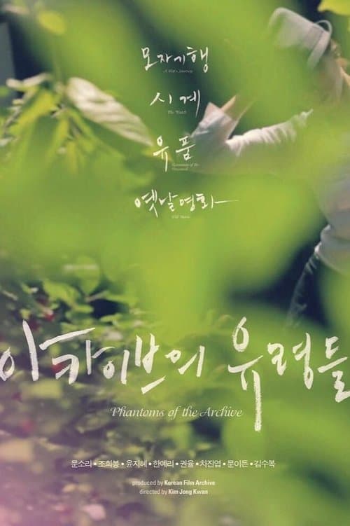 아카이브의 유령들 poster