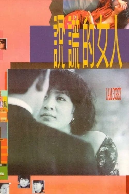 說謊的女人 poster