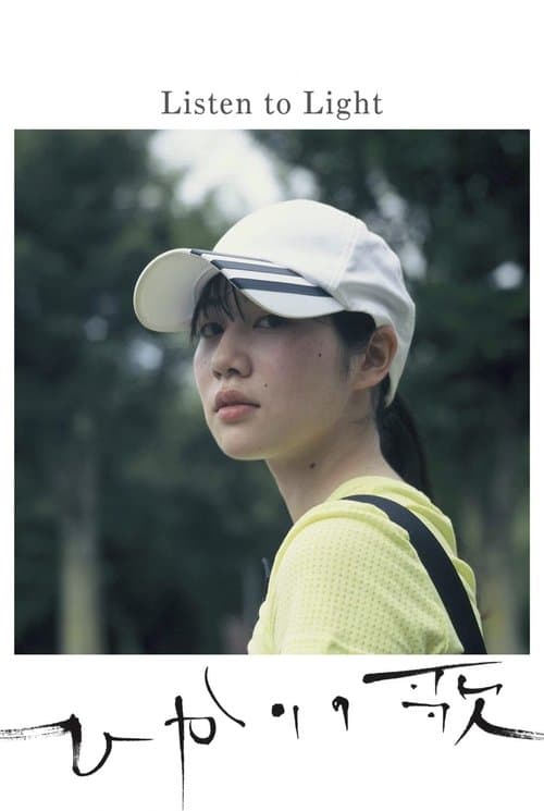 ひかりの歌 poster