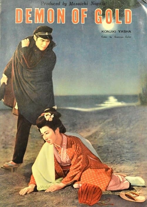 金色夜叉 poster