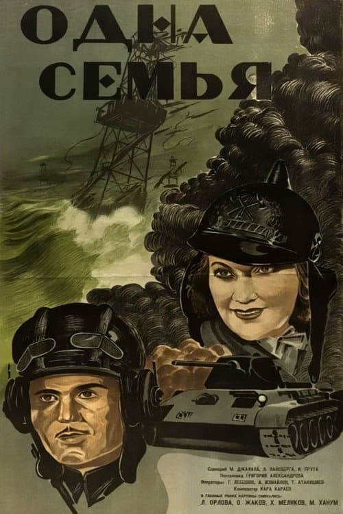 Одна семья poster