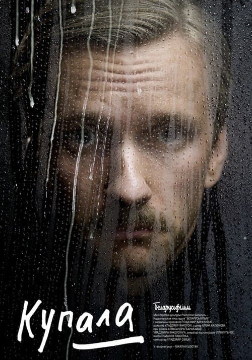 Купала poster