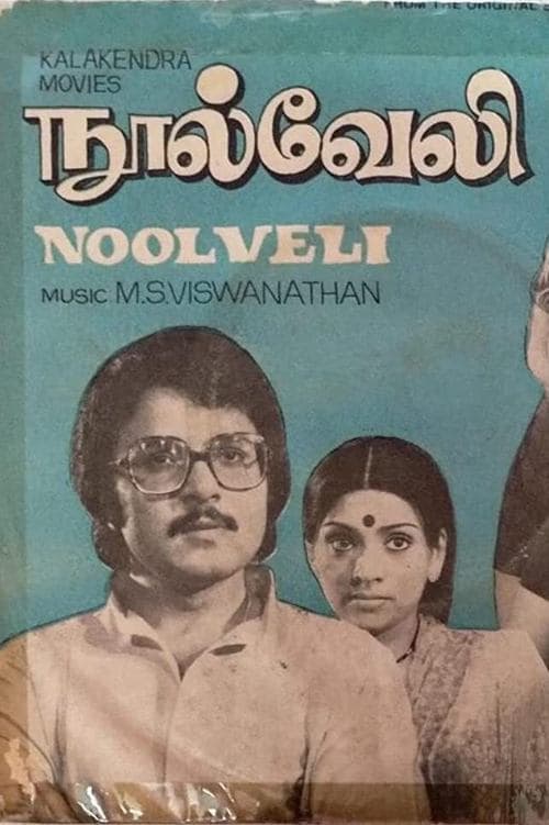 நூல் வேலி poster