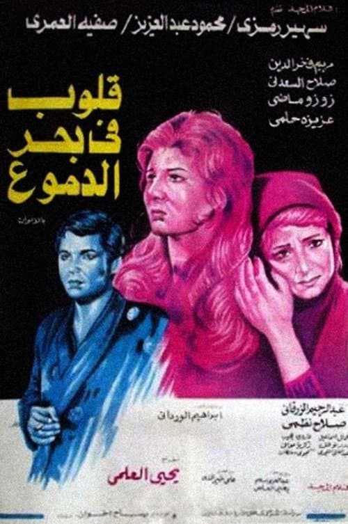 قلوب في بحر الدموع poster