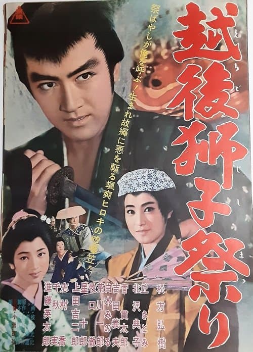 越後獅子祭り poster