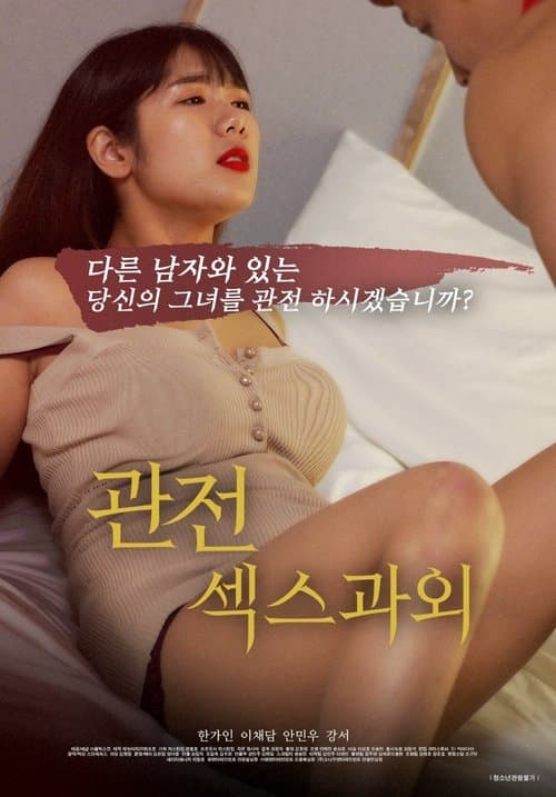 관전, 섹스 과외 poster