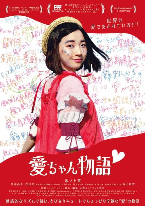 愛ちゃん物語♡ poster