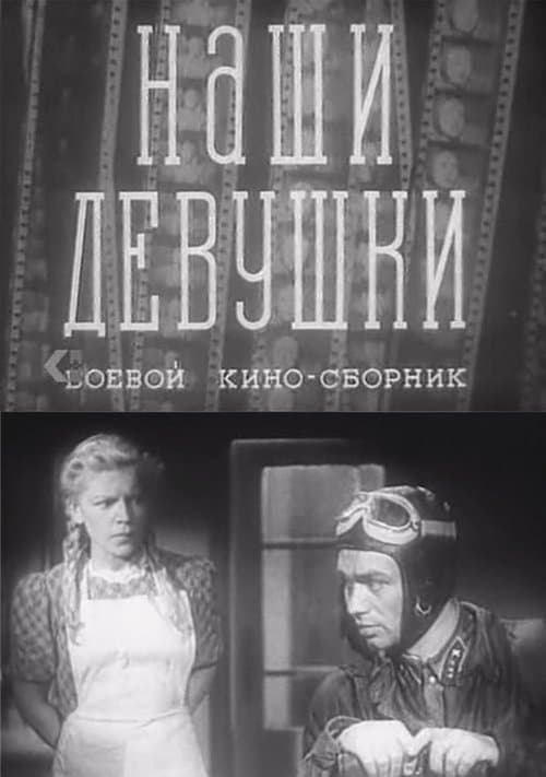 Наши девушки poster
