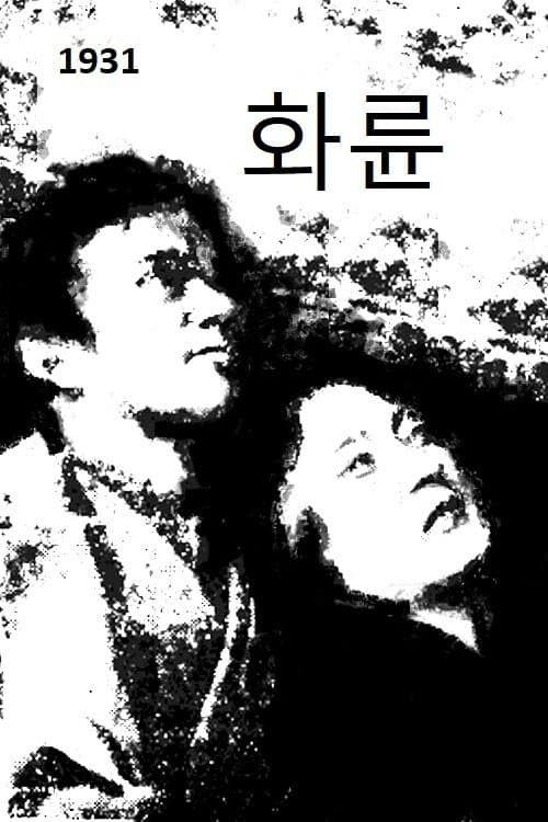 화륜 poster