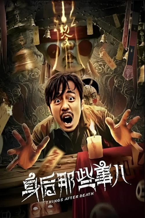 身后那些事儿 poster