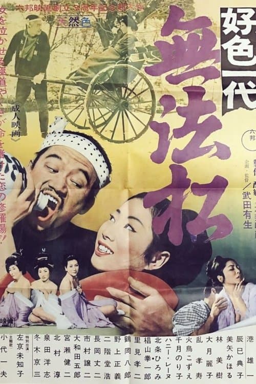 好色一代　無法松 poster