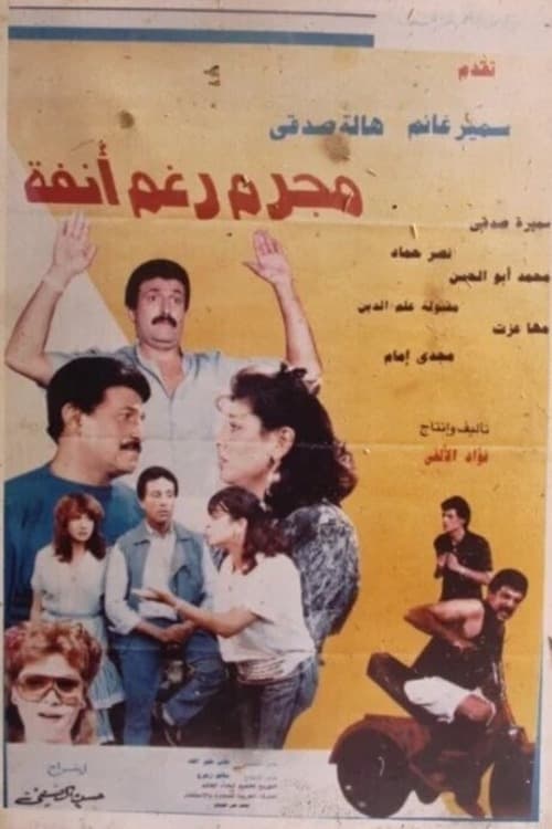 مجرم رغم أنفه poster
