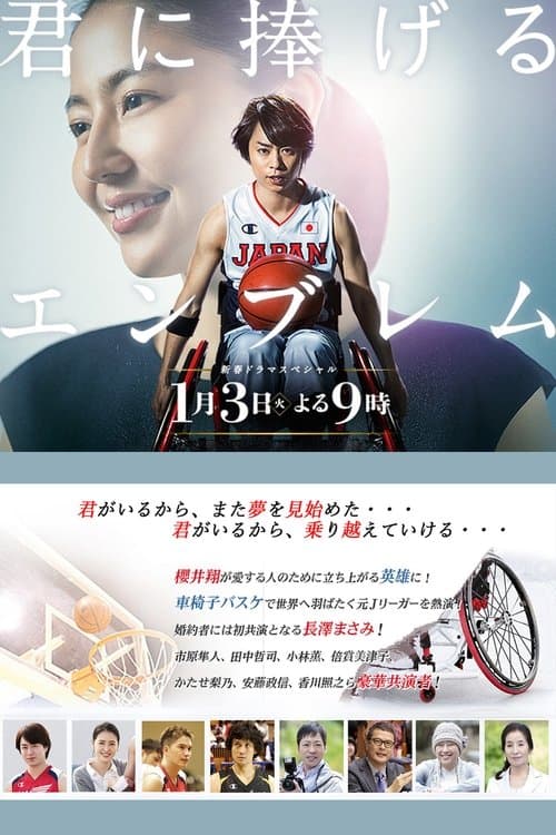 君に捧げるエンブレム poster