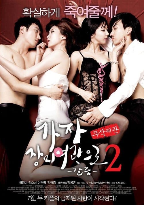 가자! 장미여관으로 2: 갈증 poster