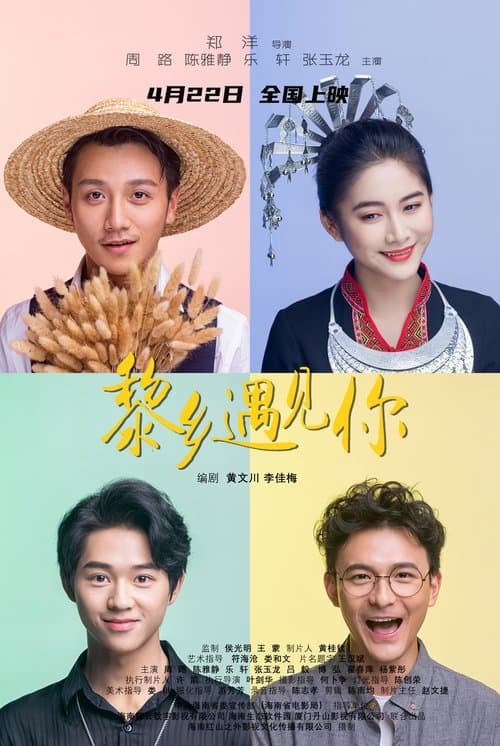 黎乡遇见你 poster