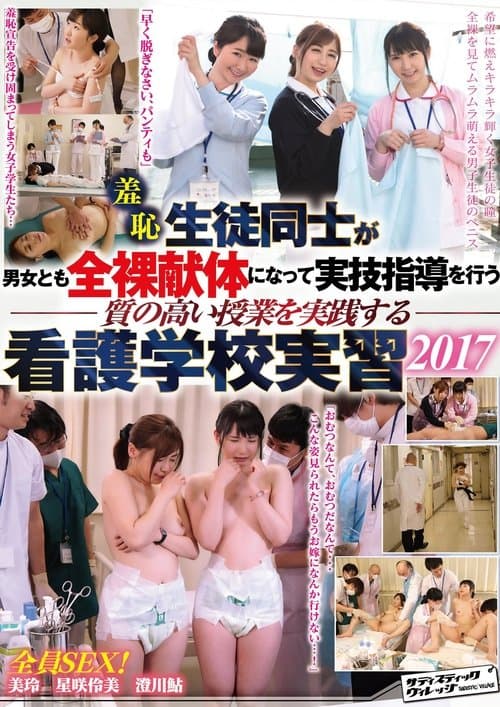 羞恥　生徒同士が男女とも全裸献体になって 実技指導を行う質の高い授業を実践する看護学校実習2017 poster