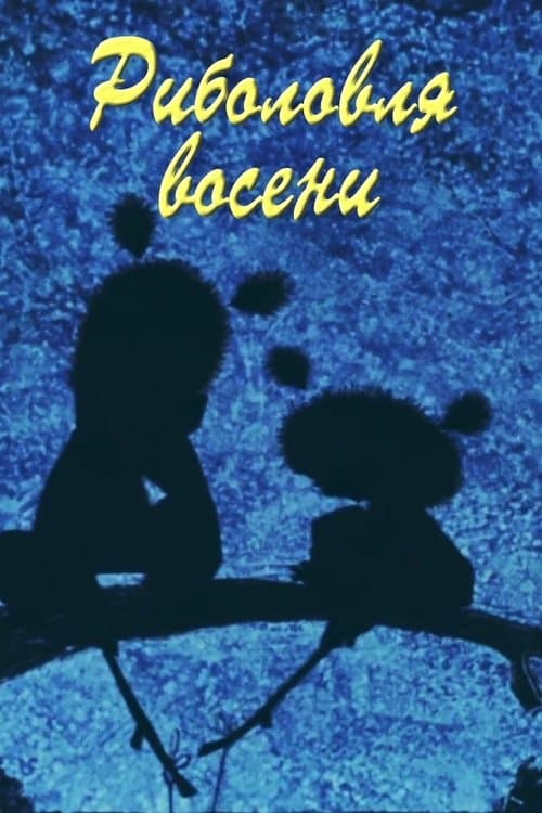Риболовля восени poster