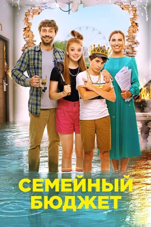 Семейный бюджет poster
