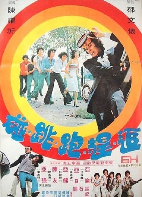 追赶跑跳碰 poster