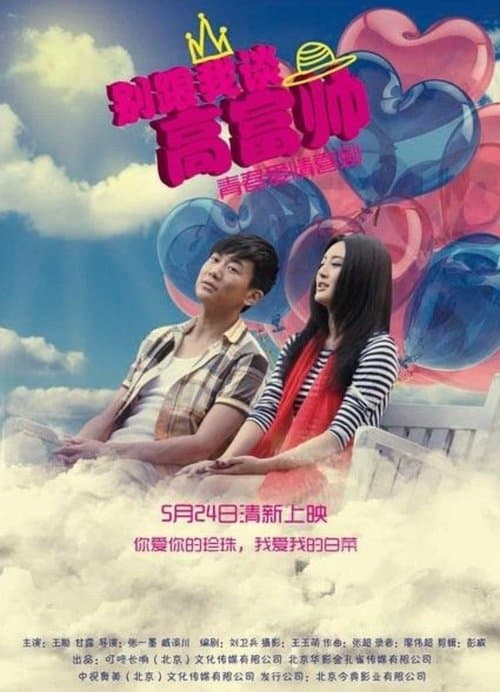 别跟我谈高富帅 poster