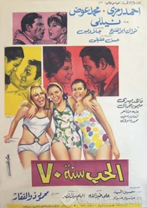الحب سنة ٧٠ poster