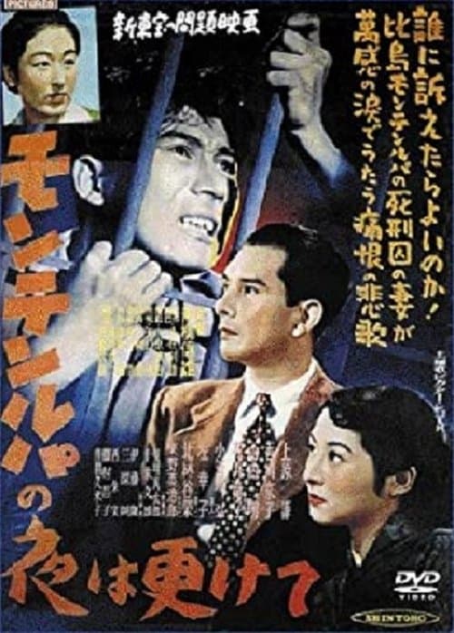 モンテンルパの夜は更けて poster